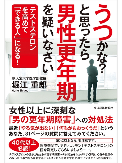 堀江重郎作のうつかな?と思ったら男性更年期を疑いなさい ―テストステロンを高めて「できる人」になる!の作品詳細 - 貸出可能